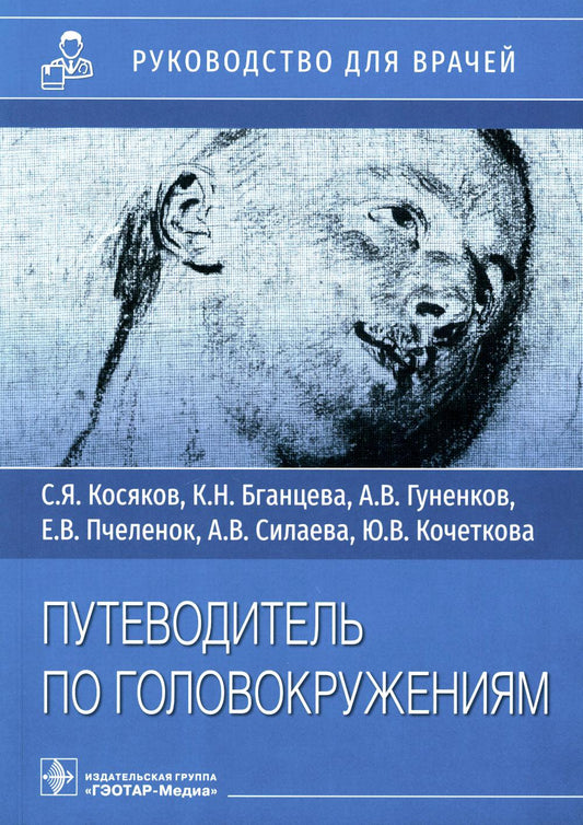 Путеводитель по головокружениям : учебное пособие (Данное издание может использоваться как учебное пособие, оно разработано сотрудниками кафедры оториноларингологии РМАНПО и предназначено врачам-оториноларингологам и неврологам, ординаторам и интернам, а