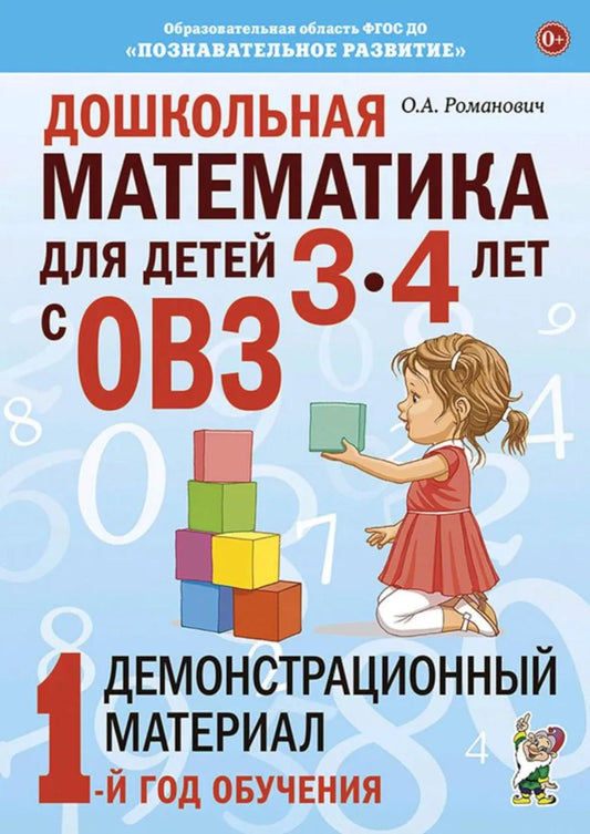 Дошкольная математика для детей 3-4 лет с ОВЗ: Демонстрационный материал 1-й год обучения.