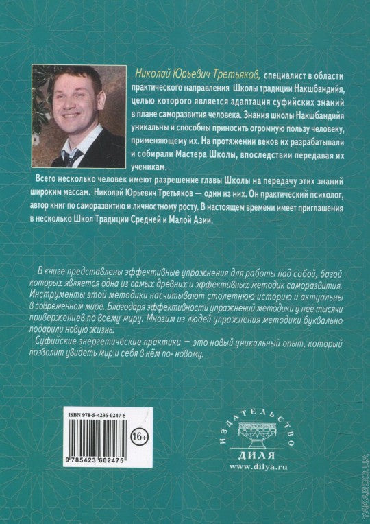 Путь к свободе. Суфийская энергетическая практика