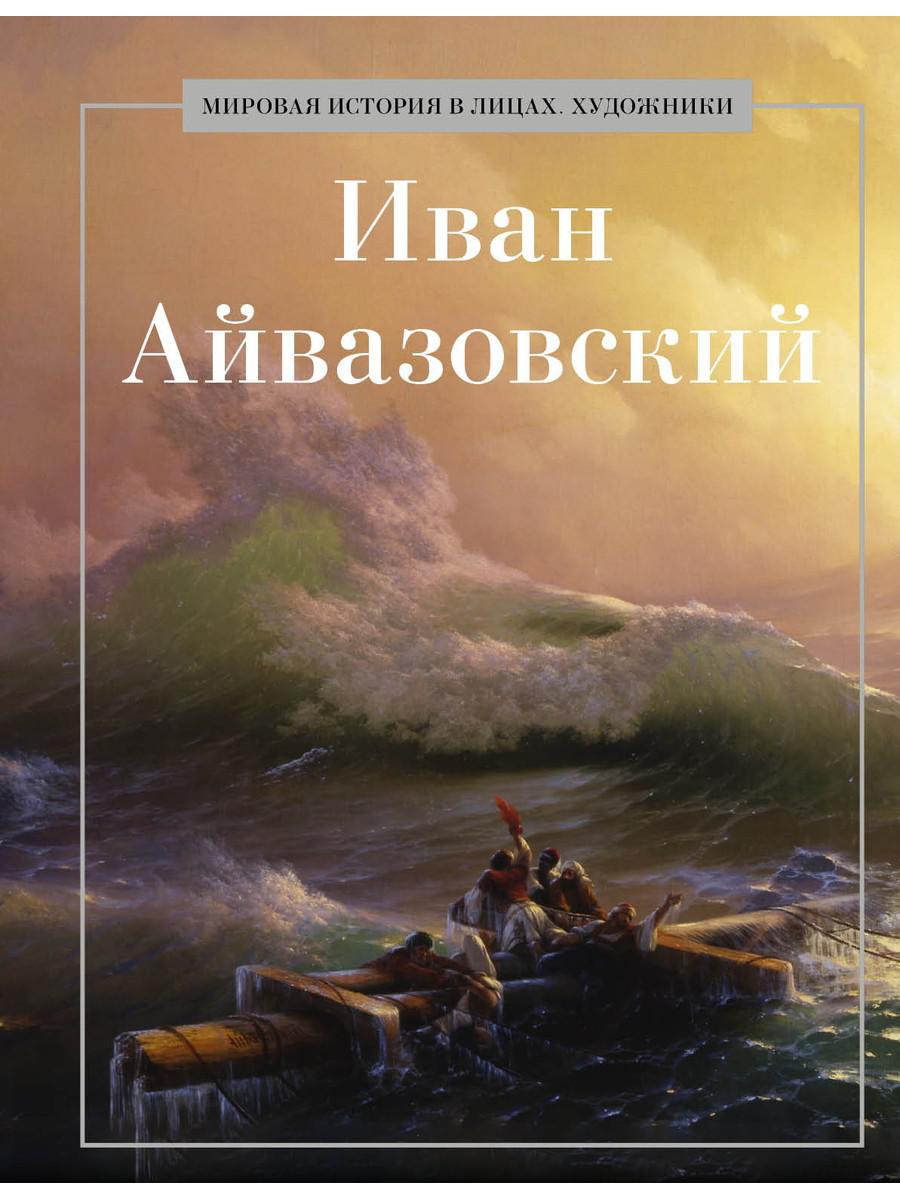 Иван Айвазовский. Coût. Коноплева К.И.
