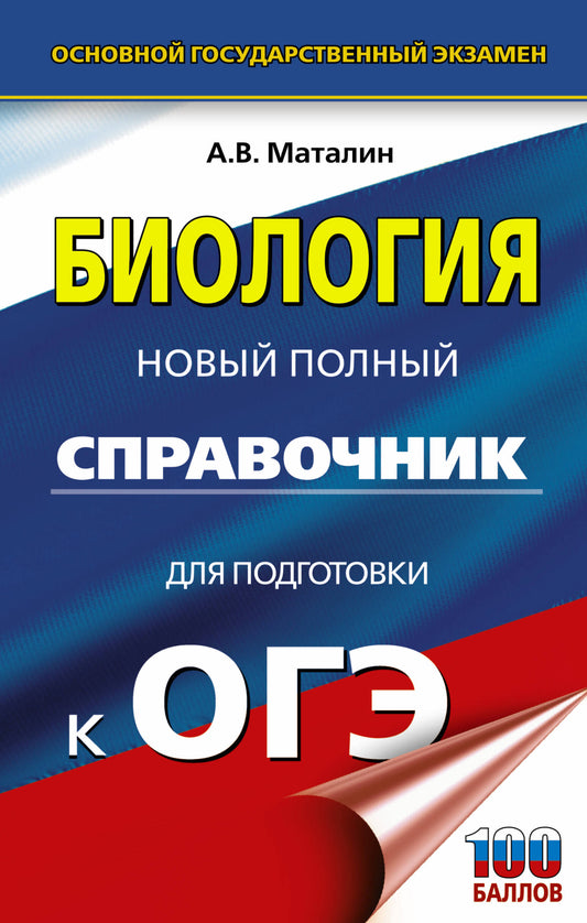 ОГЭ. Биология. Новый полный справочник для подготовки к ОГЭ