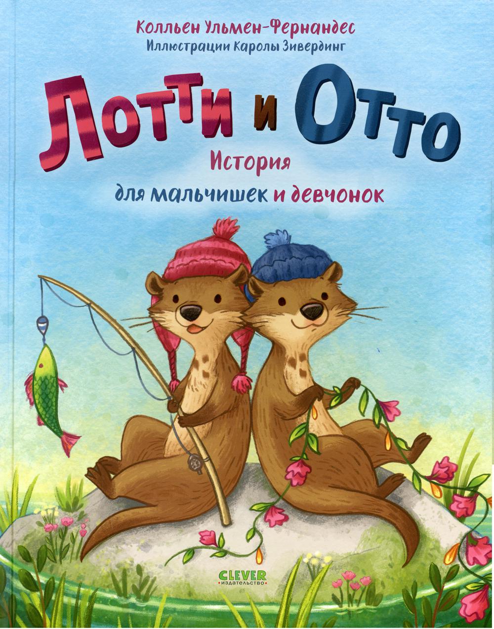 Кк. Книжки-картинки. Лотти и Отто. История для мальчишек и девчонок
