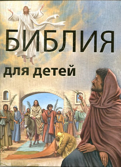Библия для детей