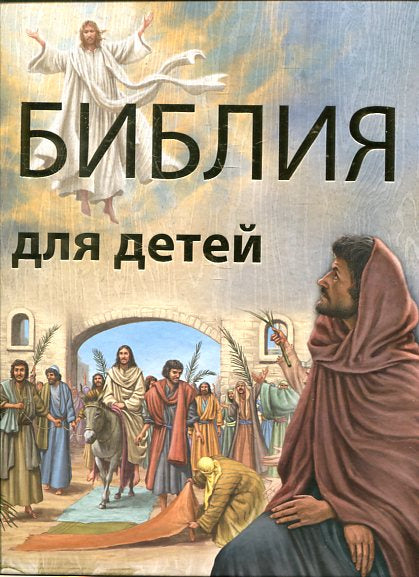 Библия для детей