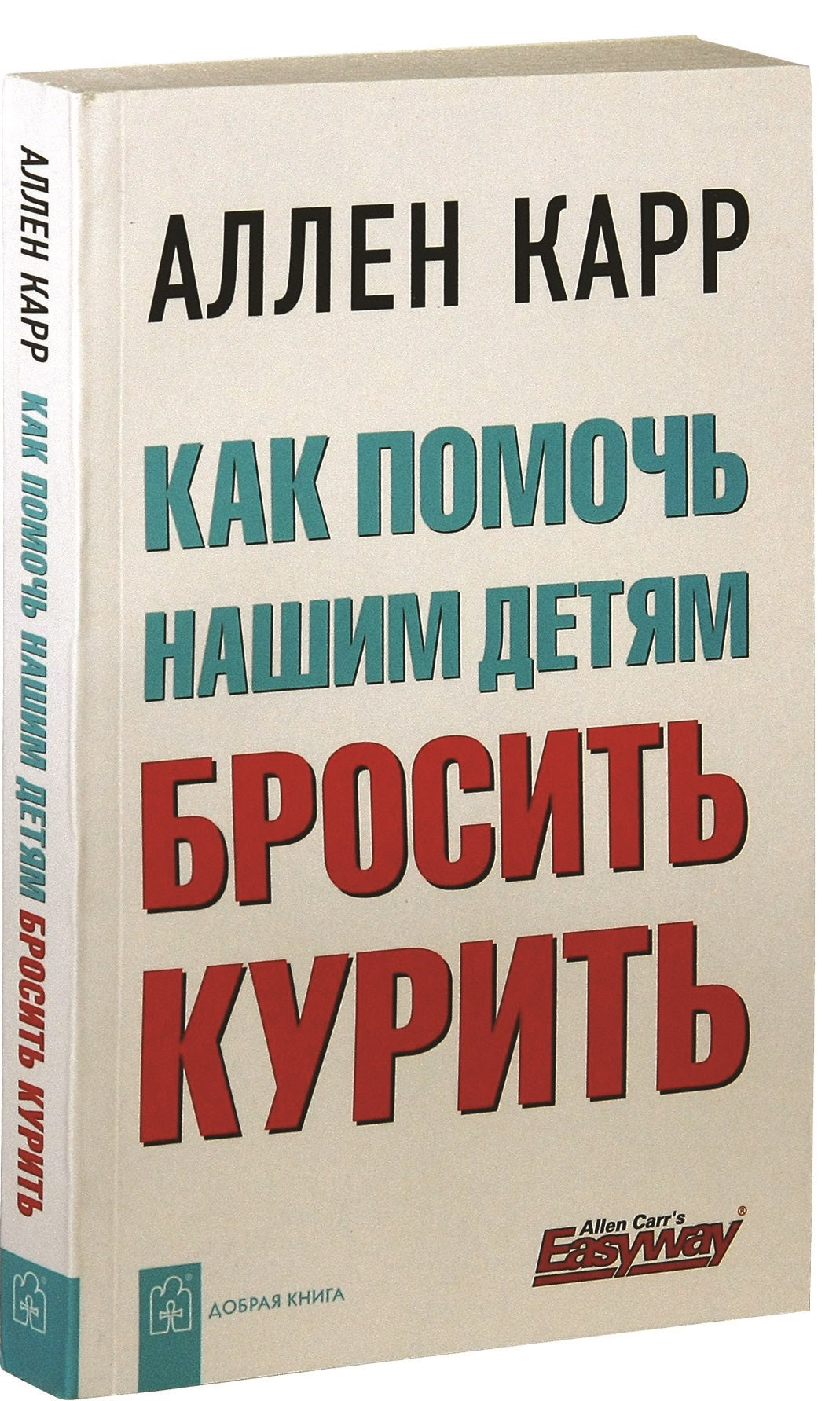 Как помочь нашим детям бросить курить. Аллен Карр