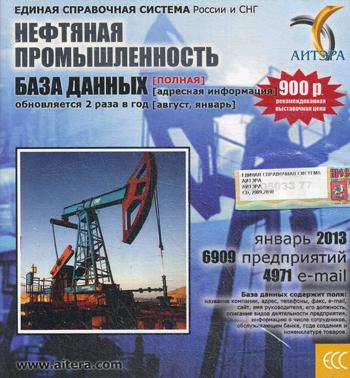 CD. Информационные услуги, база данных "Нефтяная промышленность"(полная) 6909 avant 4971 e-mail -январь 2013.