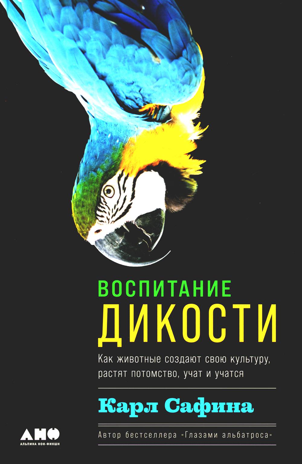 Воспитание дикости: Как животные создают свою культуру, растят потомство, учат и учатся