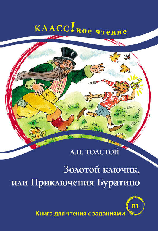 "Золотой ключик, или Приключения Буратино". А.Н. Толстой. Серия "Классное чтение" Книга для чтения с заданиями.