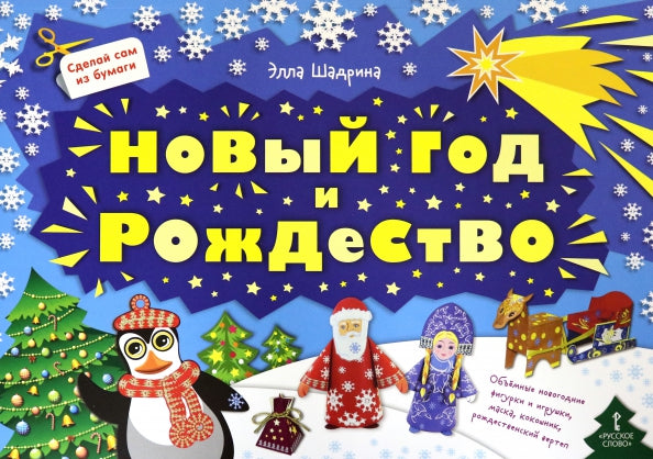 МП.Сделай сам из бумаги.Новый год и Рождество.6+
