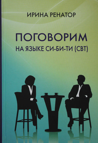 Рип.Поговорим на языке СИ-БИ-ТИ (СБТ)Психиатрия