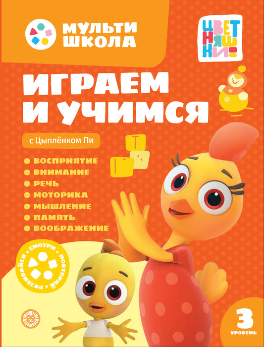 Играем и учимся с Цыпленком Пи. Третий уровень. 3-4 года.Мульти-школа Цветняшек.