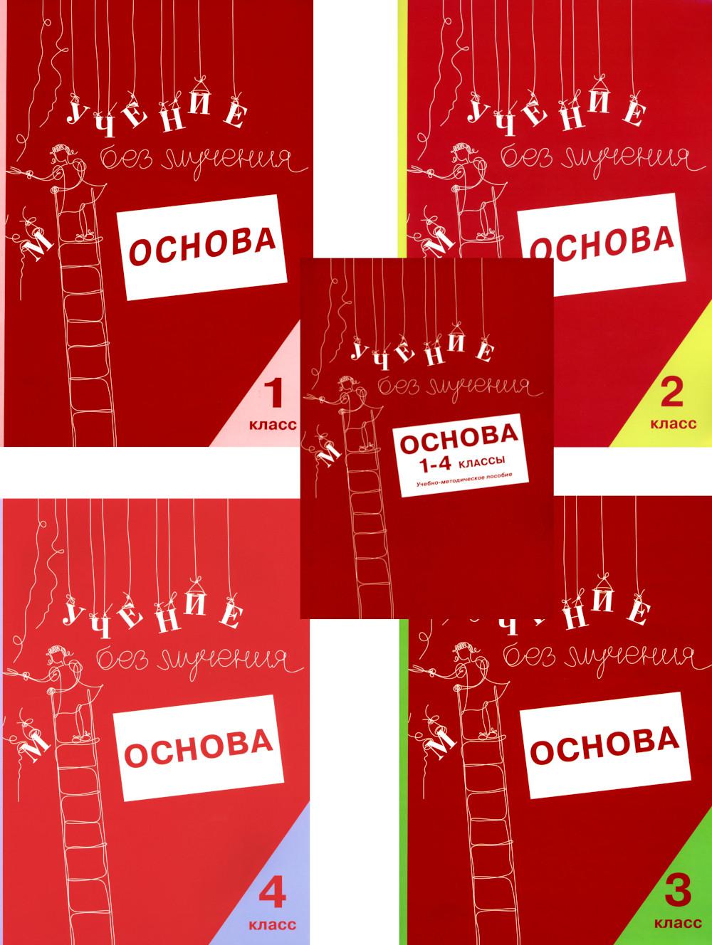 Учение без мучения. Основа. 1-4 классы (комплект из 5-ти тетрадей)
