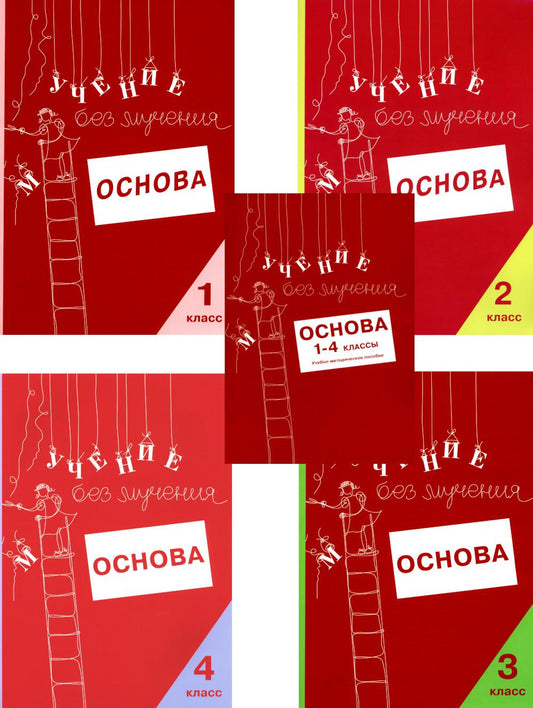 Учение без мучения. Основа. 1-4 классы (комплект из 5-ти тетрадей)