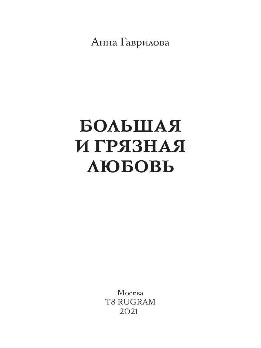 Большая и грязная любовь