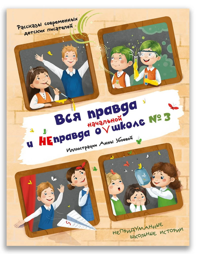 Вся правда и неправда о (начальной) school № 3: рассказы современных детских писателей