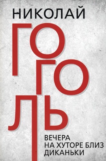 Вечера на хуторе близ Диканьки. Гоголь Н.В.