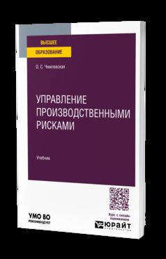 Управление производственными рисками. Учебник для вузов