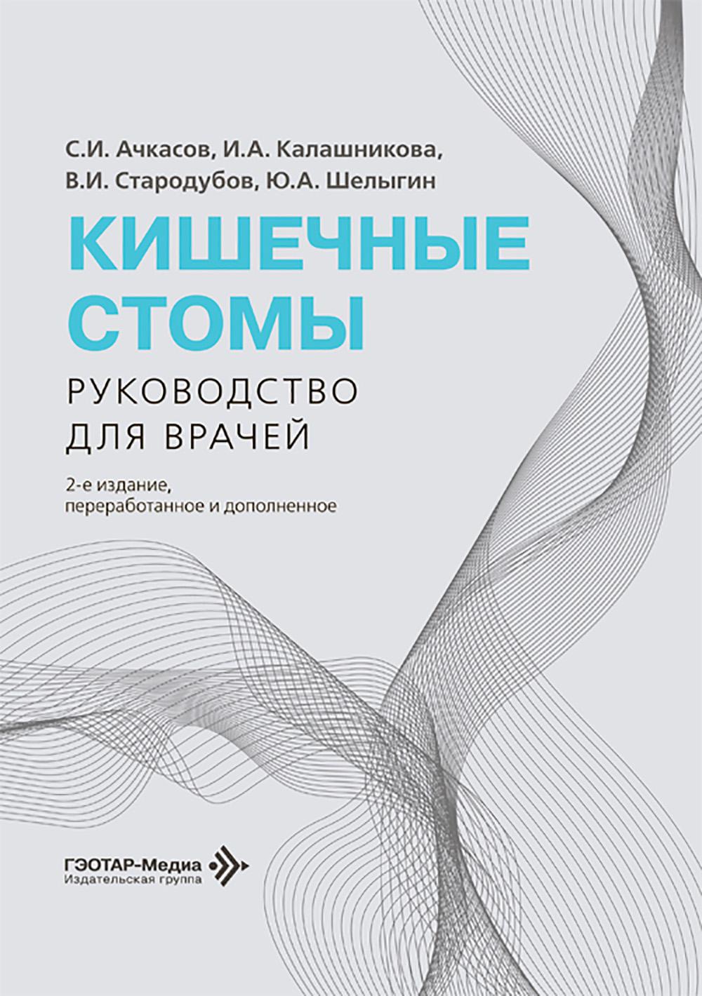Кишечные стомы: руководство для врачей. 2-е изд., перераб. и доп.