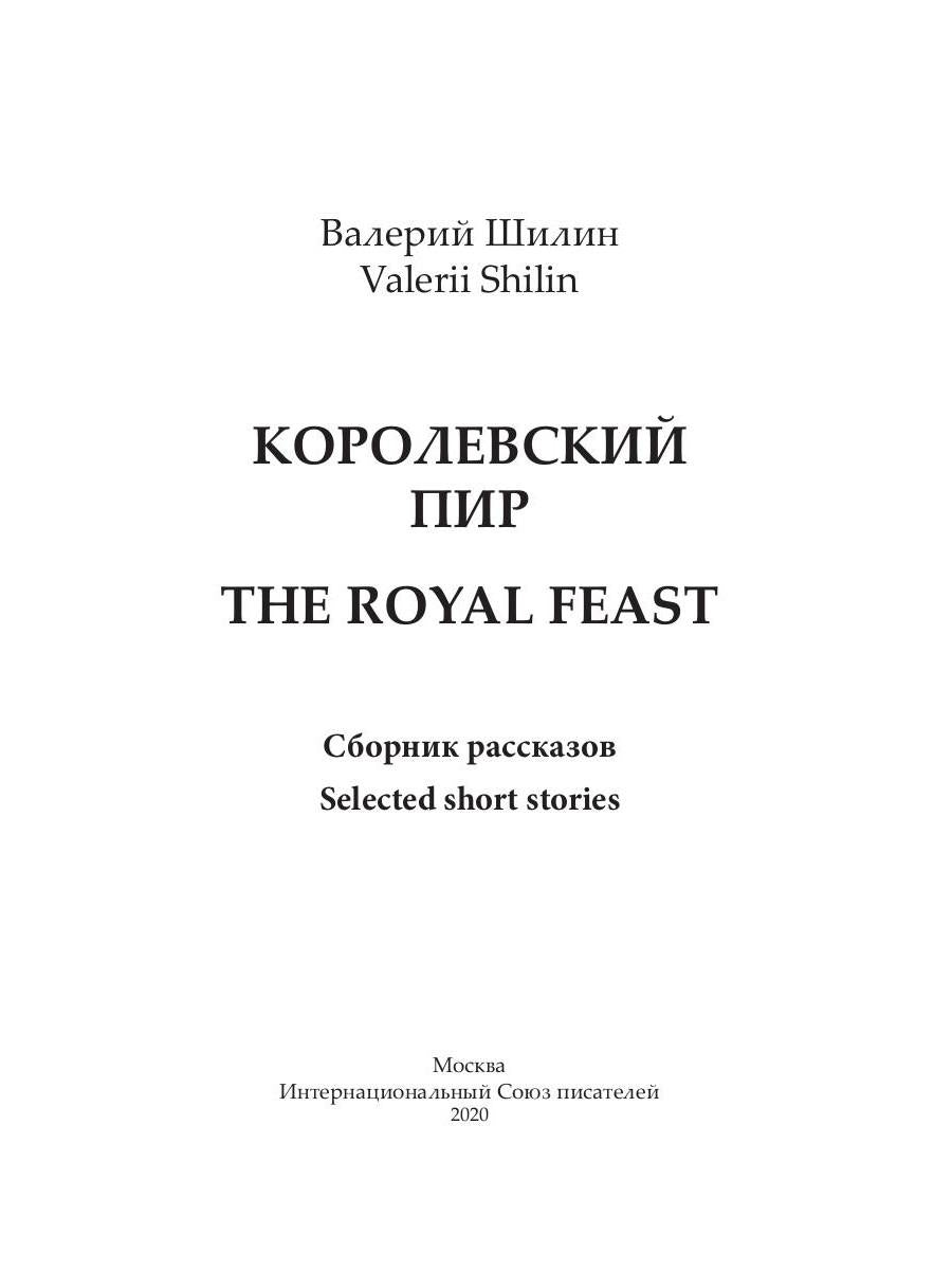 Королевский пир = The royal feast: сборник рассказов на русск. и англ.яз