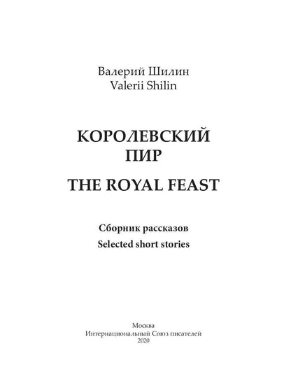 Королевский пир = The royal feast: сборник рассказов на русск. и англ.яз