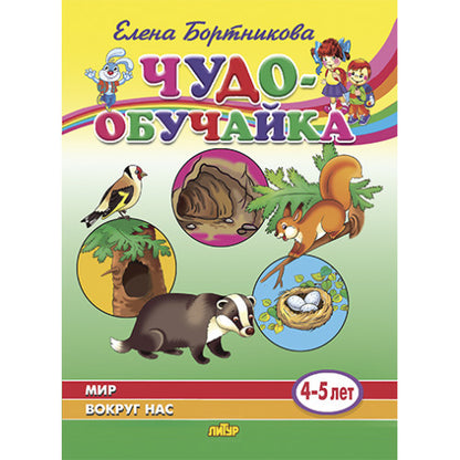 Мир вокруг нас (для детей 4-5 лет) ; Мир вокруг нас (для детей 4-5 лет)
