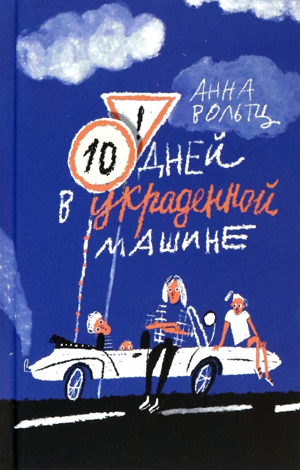 П.Десять дней в украденной машине