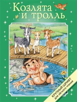 Козлята и тролль