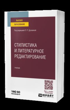 СТИЛИСТИКА И ЛИТЕРАТУРНОЕ РЕДАКТИРОВАНИЕ. Учебник для вузов