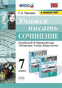 УМК. УЧИМСЯ ПИСАТЬ СОЧИНЕНИЕ. 7 КЛАСС. КОРОВИНА. ФГОС (к новому ФПУ)/Чернова Т.А...( Экзамен)