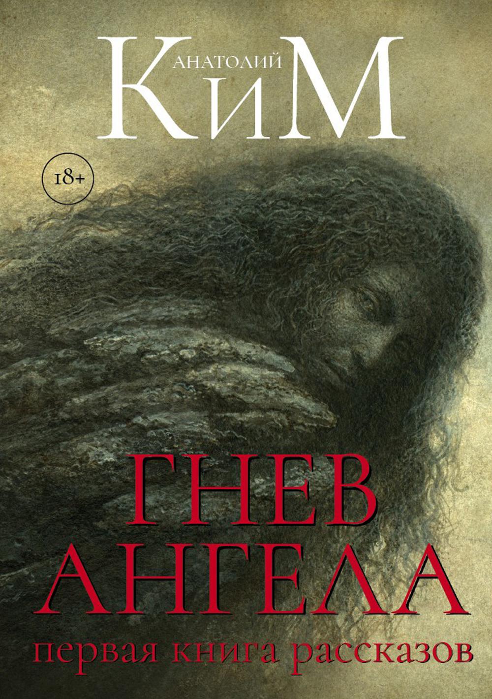 Гнев Ангела. Первая книга рассказов