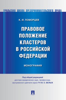 Правовое положение кластеров в Российской Федерации. Монография.-М.:Проспект,2021. /=241508/