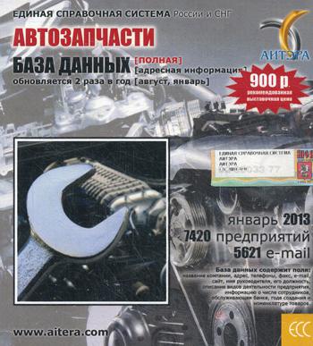 CD. Informations sur les utilisateurs, à partir de "Автозапчасти"(полная). 7420 avant, 5621 e-mail - janvier 2013.