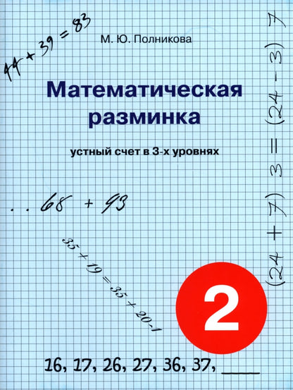 Математическая разминка 2кл Устный счет в 3-х ур.
