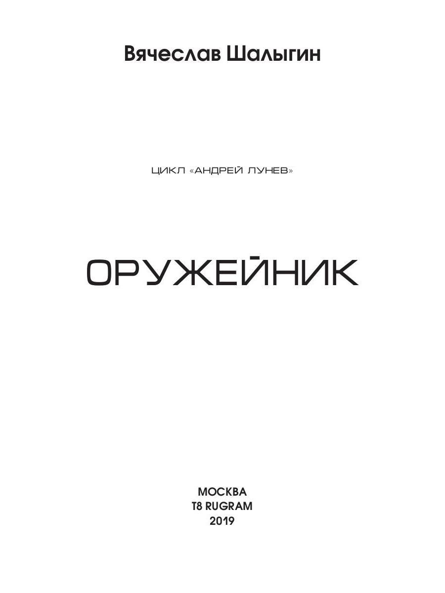 Оружейник. Кн. 8. Цикл "Андрей Лунев"