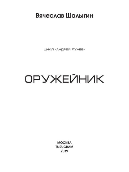 Оружейник. Кн. 8. Цикл "Андрей Лунев"