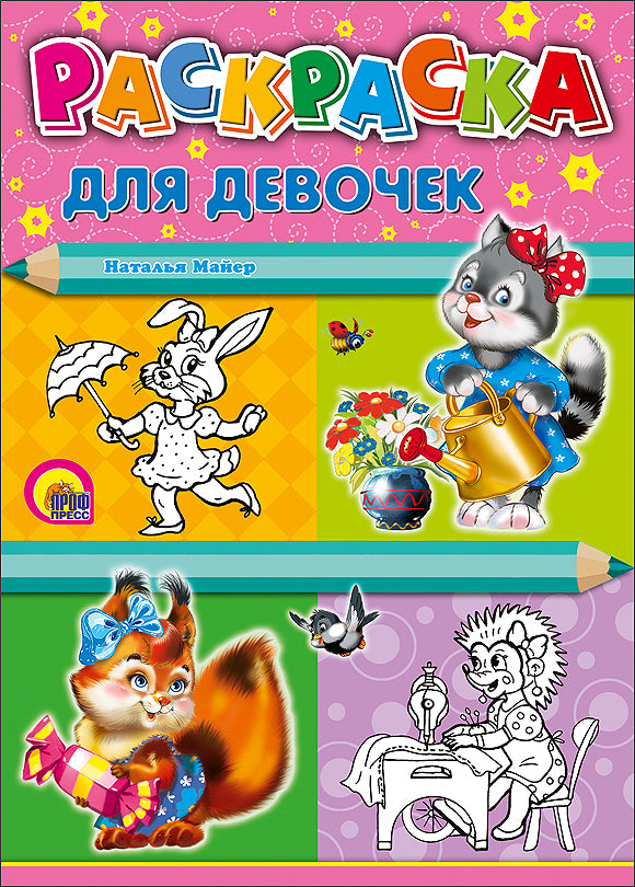 РАСКРАСКА А4. ДЛЯ ДЕВОЧЕК