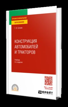 КОНСТРУКЦИЯ АВТОМОБИЛЕЙ И ТРАКТОРОВ 4-е изд., испр. и доп. Учебник для СПО