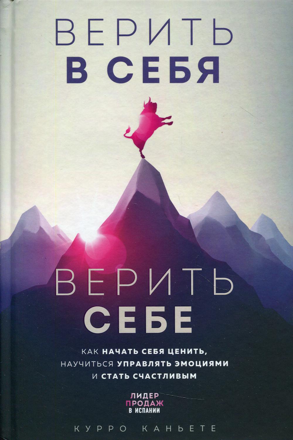 Верить в себя. Верить себе. Как начать себя ценить, научиться управлять эмоциями и стать счастливым