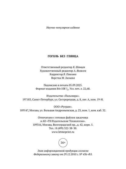 Гоголь без глянца