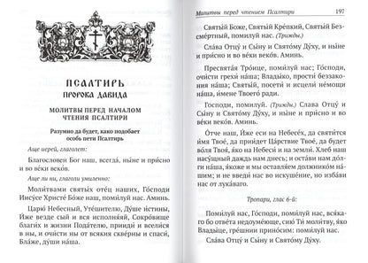 Православный молитвослов и Псалтирь чтомая на всякое прошение души