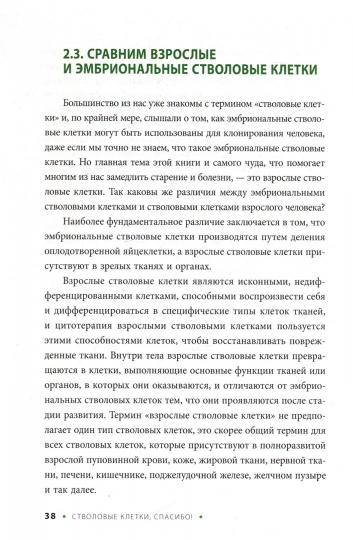 ИТ.Стволовые клетки,спасибо!Секрет здоровья до 100 лет-взрослые стволовые клетки (16+)