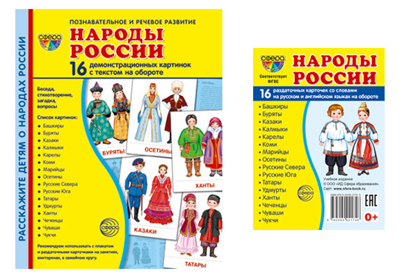 *Комплект. Демонстрационные картинки СУПЕР Народы России (2 формата: 173х220 и 63х87)