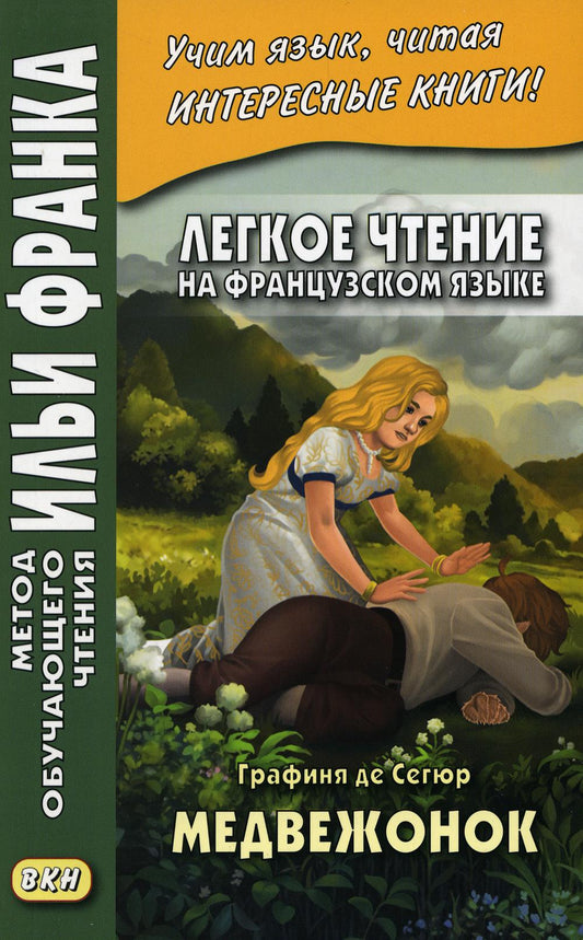 Il faut s'adresser à la France. Graphique de Segur. Медвежонок ("Метод чтения Ильи Франка")