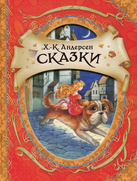 Андерсен Х.К. Сказки (В гостях у сказки)