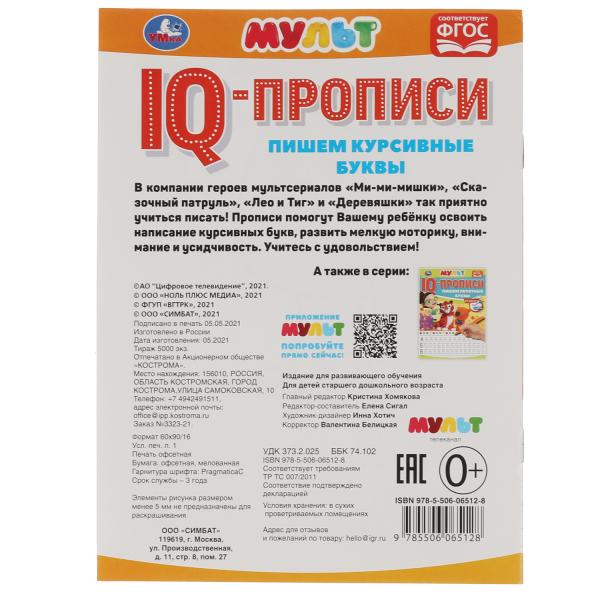 Пишем курсивные буквы. Propriétés du QI. Multmics. 145х195 mm. 16 pièces. Умка в кор.50шт