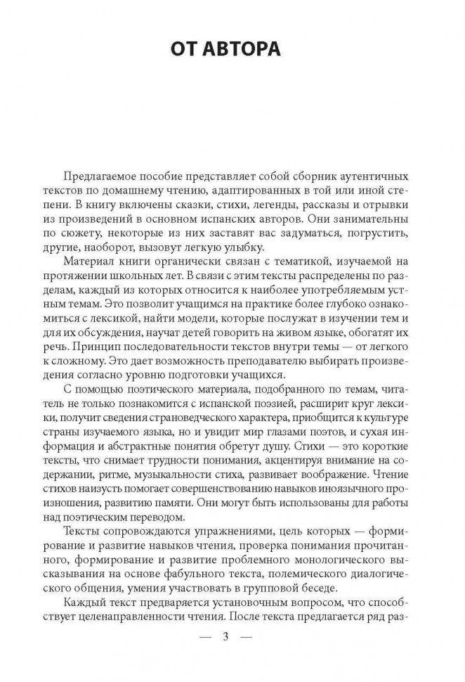 Давайте почитаем по-испански! iVamos a leer en espanol! Пособие по чтению и аудированию (адаптир.)