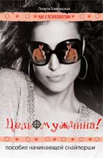 Цель-мужчина!Пособие начинающей снайперши