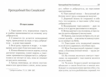 Тщеславие и борьба с ним. Святоотеческое учение и современная практика