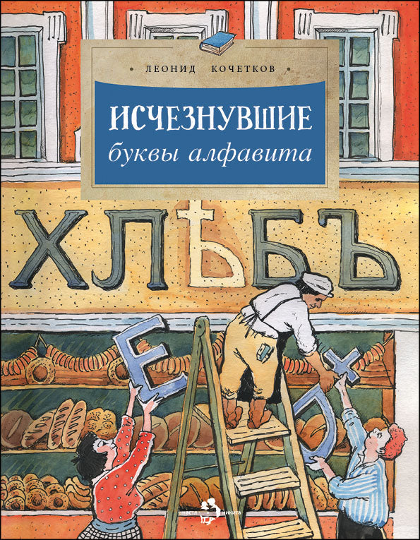 Исчезнувшие буквы алфавита. Oui. 208. 4-е изд