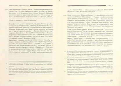 Мидраш Раба (Великий мидраш). Берешит Раба. Т. 2